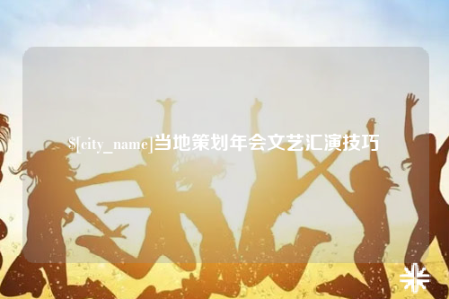 伊犁当地策划年会文艺汇演技巧