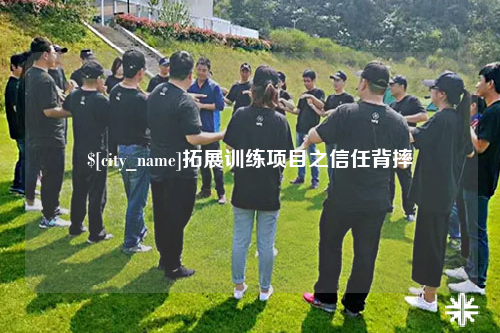伊犁拓展训练项目之信任背摔