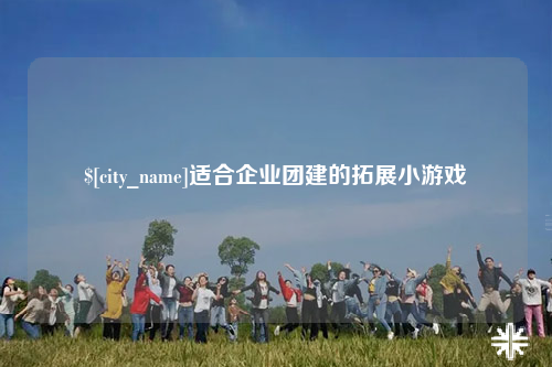 伊犁适合企业团建的拓展小游戏